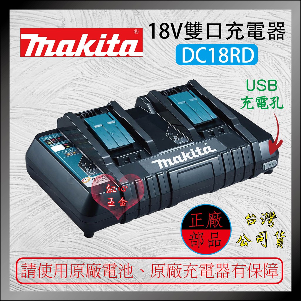 【紅心】牧田 makita DC18RD 18V 雙口充電器 公司貨 非DC18RC BL1850B BL1860B