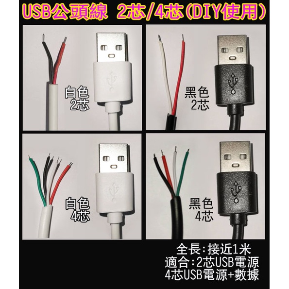 USB公頭線2芯4芯線 USB線材 USB電源線 USB2芯線 USB4芯線 USB數據線 USB電線 USB線 | 蝦皮購物