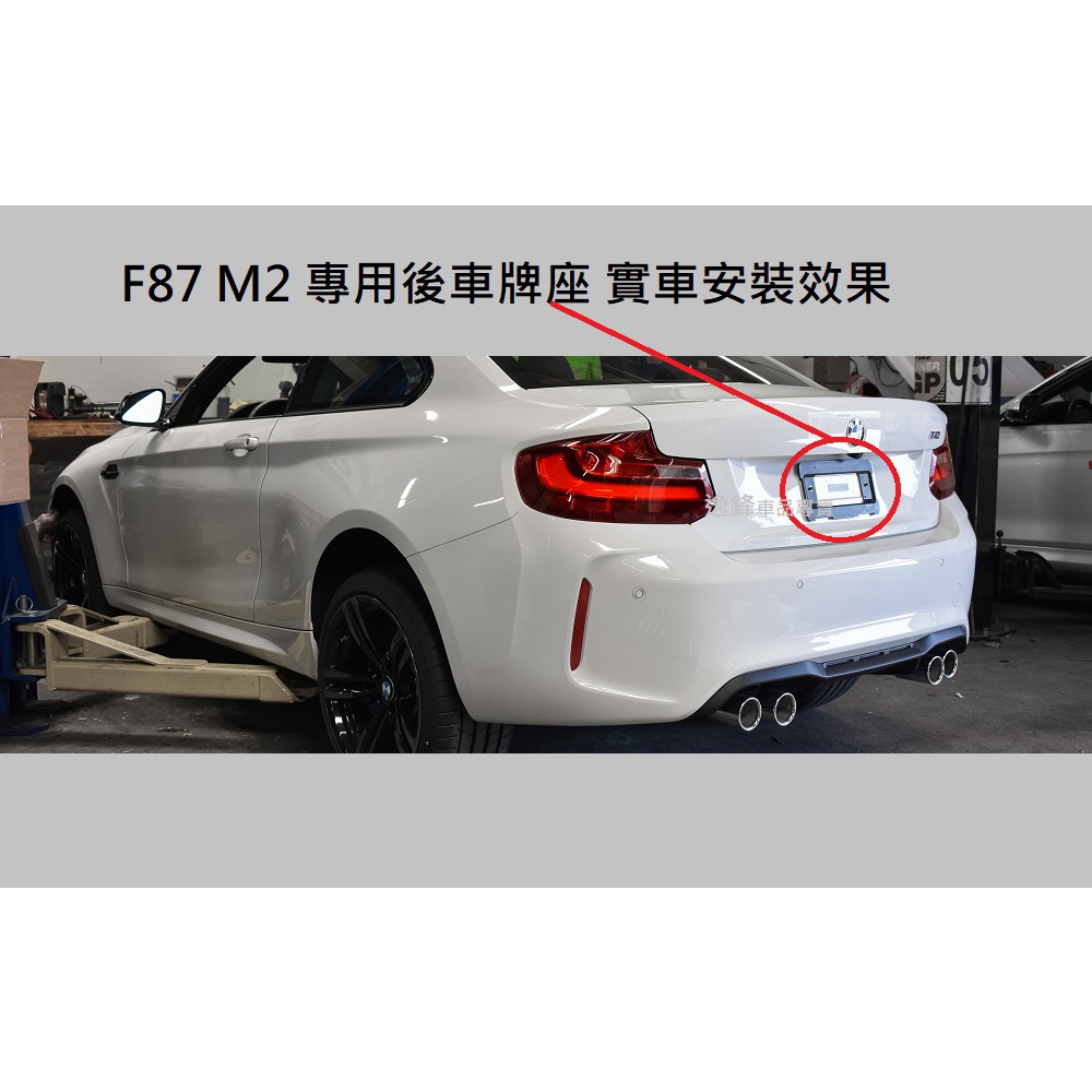 BMW F87 M2 MC2 MCS CS M2 專用 後車牌座 牌照板 大牌座 後車牌板 F87後牌框 M2車牌框