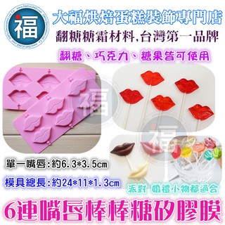 矽膠模【6連 嘴唇】鬍子 參考棒棒糖翻糖霜餅乾工具糖花模巧克力模手工皂模花脈模膏蛋白粉篩 翹鬍子 鬍鬚 棒棒糖模具