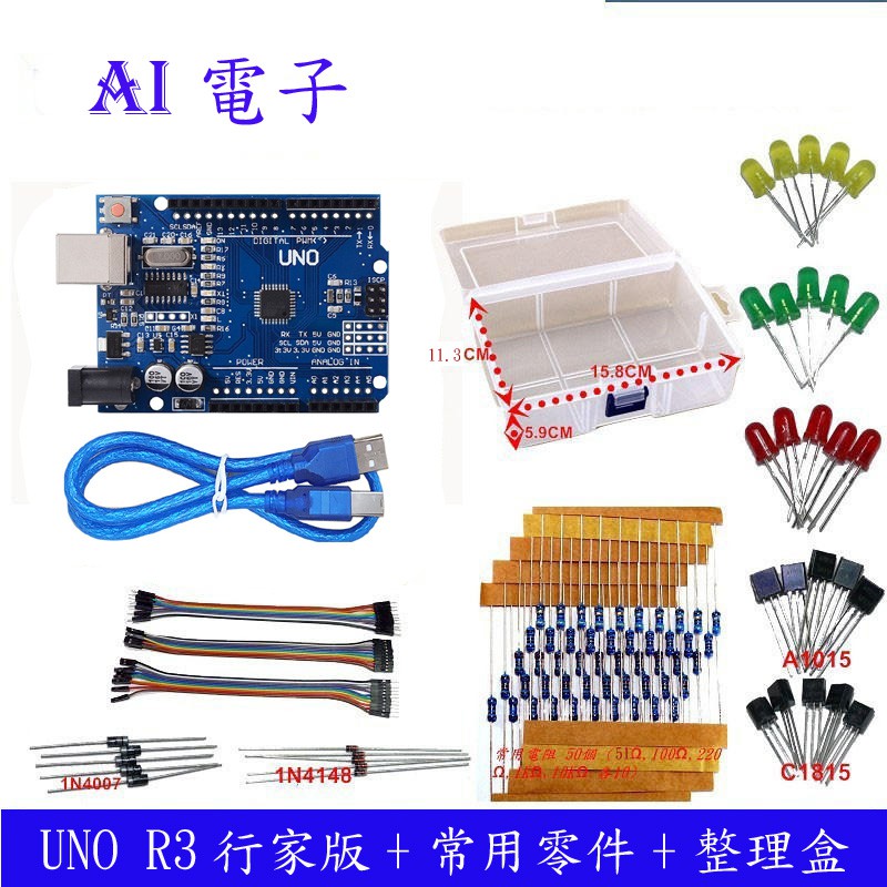 【AI電子】行家版 UNO R3《收納盒＋基礎實驗包零件》 Arduino DIY 套件