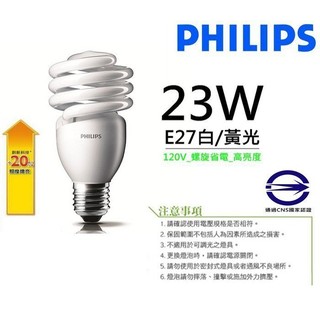 【燈飾林】飛利浦 Philips Helix 省電燈泡 E27 23W 螺旋燈泡 燈泡