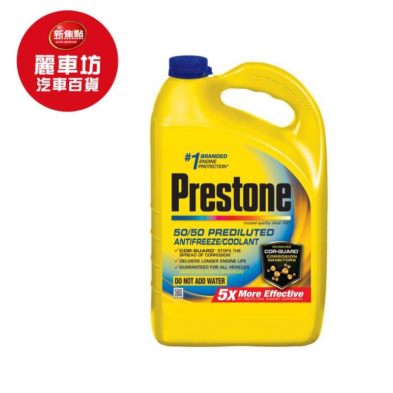 PRESTONE AF2100 50%水箱精 1G 【麗車坊01452】
