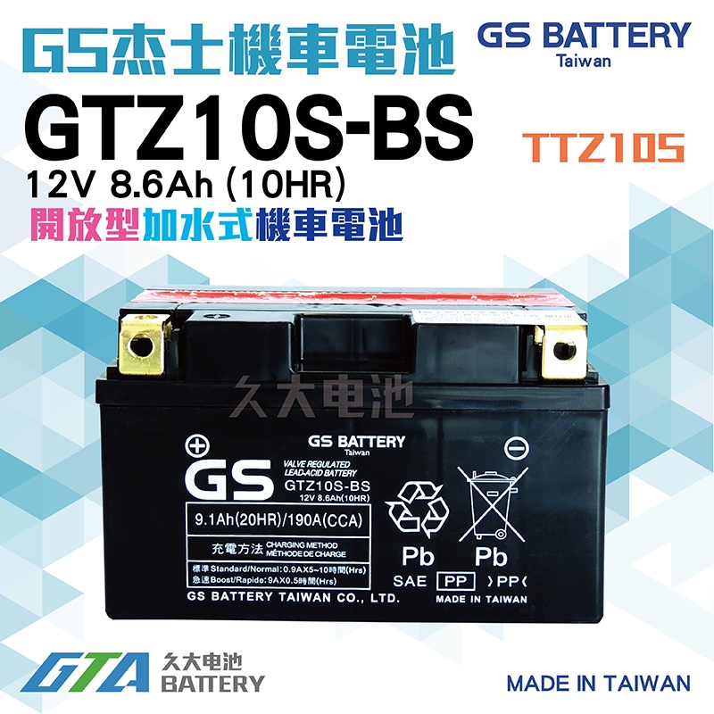 ✚久大電池❚ GS 機車電池 機車電瓶 GTZ10S-BS TIGRA 彪虎150ABS 山葉SV MAX125