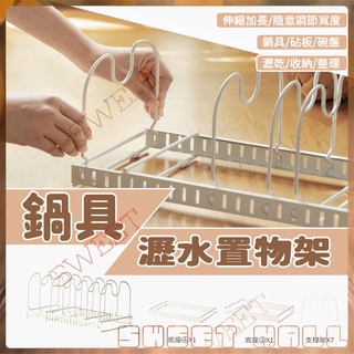 【現貨】日式白色可伸縮鍋蓋架 檯面坐式砧板架 多功能廚房置物架 瀝水收納架 碗盤置物架 伸縮瀝水架