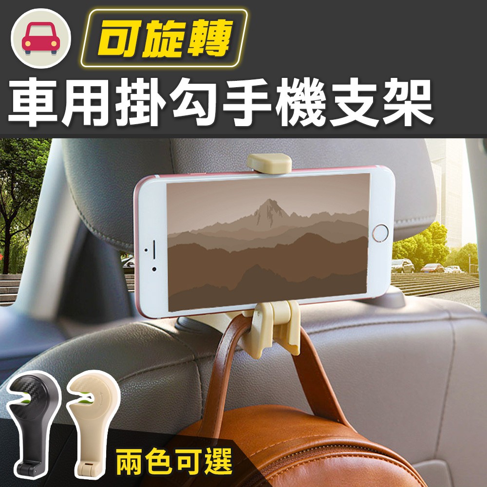 【台灣現貨 24H】★車用掛勾手機支架★【CanBuy】車用椅背掛鉤手機架 多功能車用掛勾 手機支架 車用掛鉤 掛勾