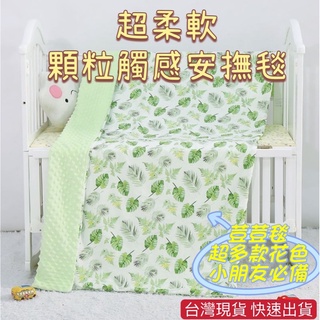 臺灣現貨 超柔顆粒觸感安撫毯 荳荳毯 嬰兒被 安撫毯 嬰兒棉被 棉被 推車蓋毯 空調毯 推車蓋毯 被子 毯子 冷氣毯