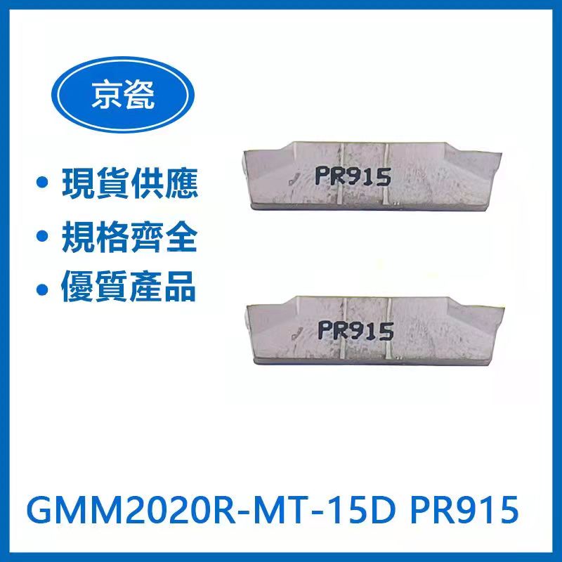 KYOCERA 京瓷  GMM2020R-MT-15D PR915/ GMM2020R-TK-8D PR930 車刀片