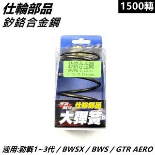 仕輪部品 大彈簧 矽鉻合金鋼大彈簧 傳動大彈簧 1500轉 適用 勁戰 新勁戰 三代勁戰 BWS X GTR AERO