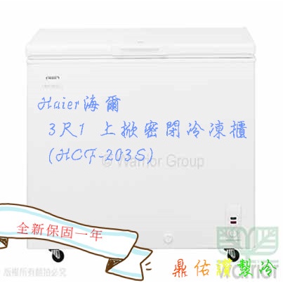 北中南送貨+服務)高品質!Haier海爾202L臥式密閉冷凍櫃  HCF-203S  3尺1/冰櫃/掀蓋式冷凍 冰箱