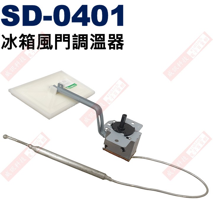 威訊科技電子百貨 SD-0401 冰箱風門調溫器