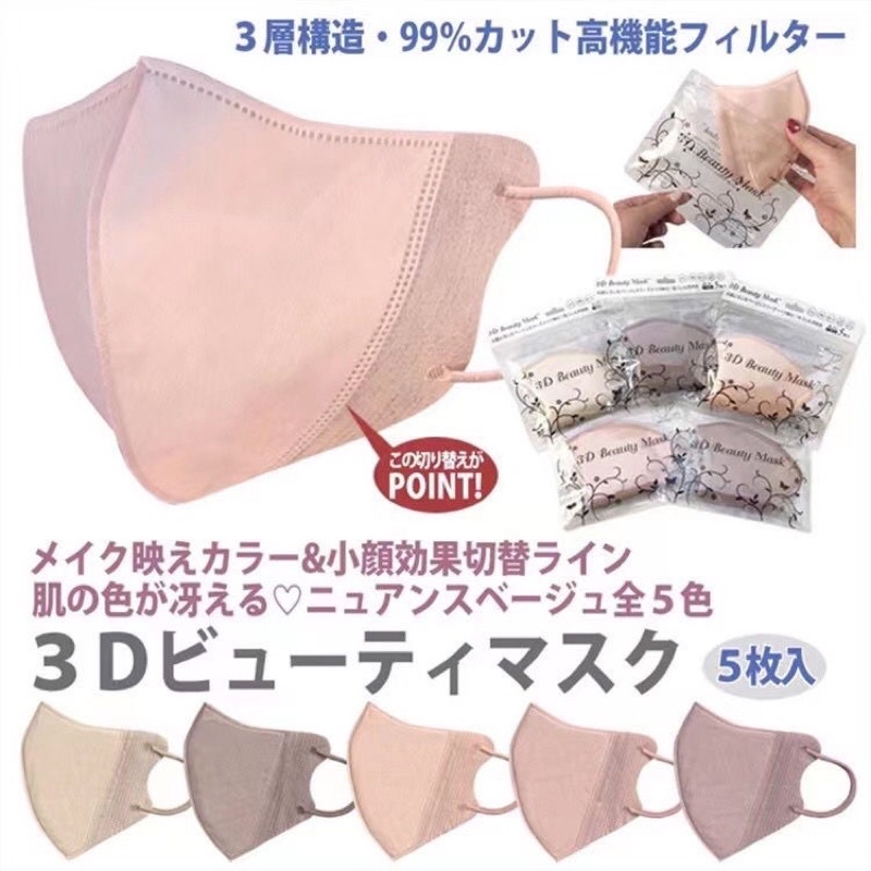 【日本🇯🇵原裝進口/現貨】日本進口樂天3D立體小顏Beauty mask玫瑰粉色防脫妝 口罩