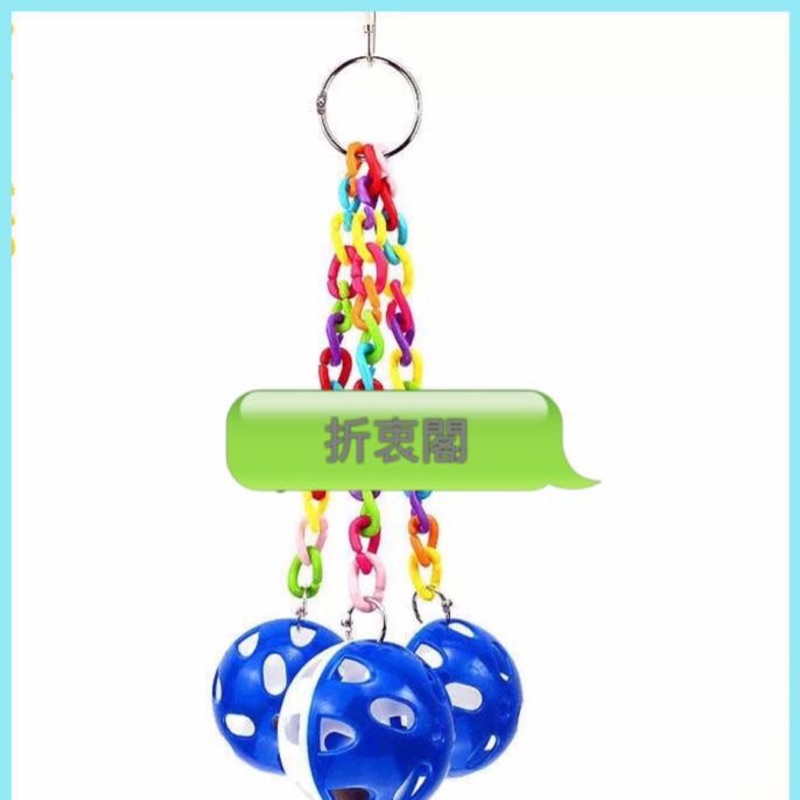 小型鸚鵡玩具/壓克力七彩鏈條鈴鐺球/鳥玩具
