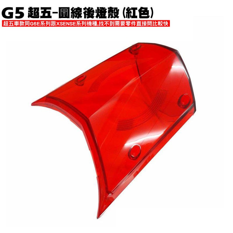 G5超五-圓線後燈殼(紅色)【超5、SR30ED、SR30EE、SE25AA、SR25EE、SR30AC、光陽】