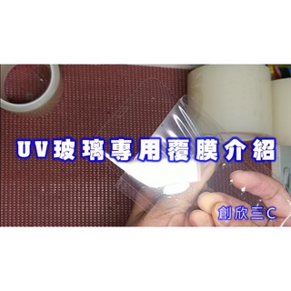 UV玻璃專用覆膜介紹 玻璃貼保存 無膠玻璃保存 除塵紙 除塵膜 離型膜 包膜