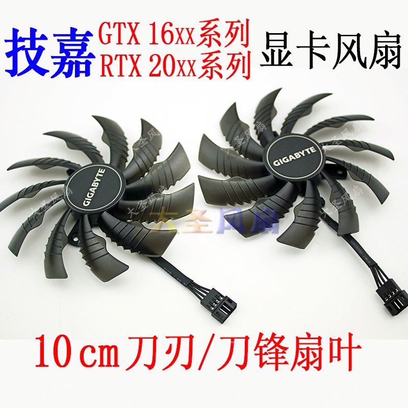 HK04*正品技嘉GTX1650 GTX1660Ti雙10CM風扇RTX2060/2070/2080顯卡風扇