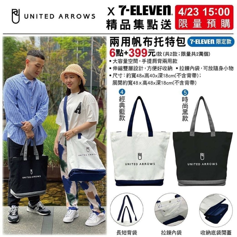 united arrows 7-11集點 兩用托特包