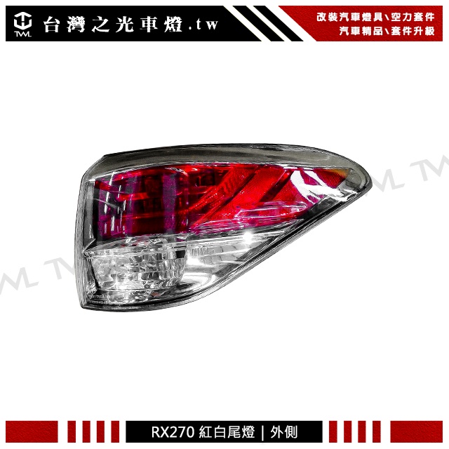台灣之光 全新 For LEXUS RX270 12 13 14 15年 紅白尾燈後燈 外側 單邊 台灣帝寶製 外銷品