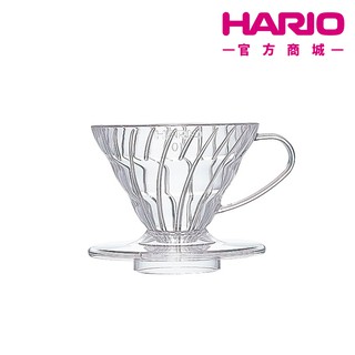 【HARIO】V60透明01樹脂濾杯 VDR-01-T【HARIO官方商城】
