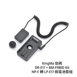 KingMa 勁碼 DR-E17 + BM-F980D Kit 假電池套組 適佳能 RP 850D [相機專家] 公司貨