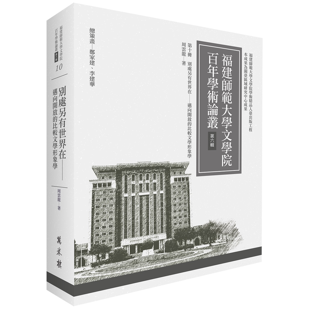 別處另有世界在——邁向開放的比較文學形象學