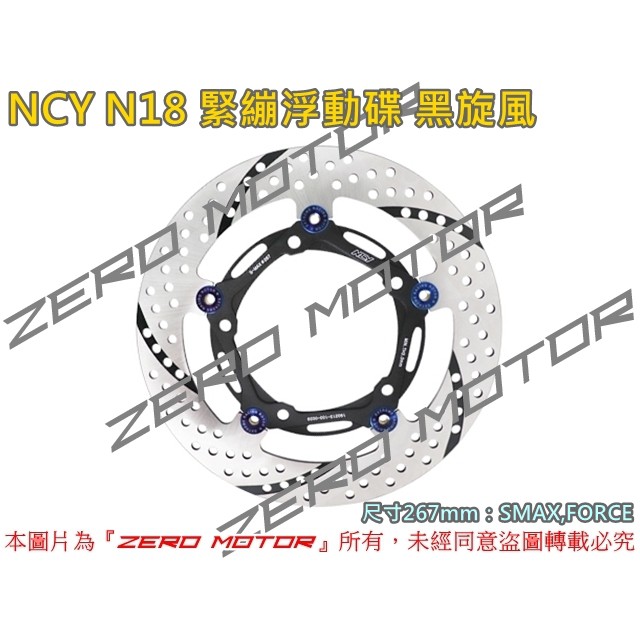 ZeroMoto☆NCY N18黑旋風 SMAX,FORCE 267mm 緊繃浮動碟 圓碟 碟盤