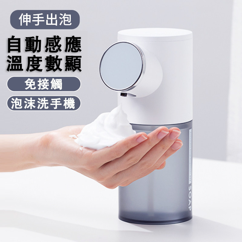 自動給皂機 自動洗手機 泡沫洗手機 全自动雾化器 酒精消毒器 皂液機 智能感應 皂液器 防疫 消毒 洗手 溫度數顯