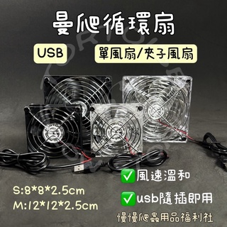 《慢慢爬》曼爬循環扇 電風扇 USB 涼 避暑 通風 爬蟲 缸子 風扇 通風 散熱 烏龜 陸龜 澤龜 寵物 夾子 蜥蜴