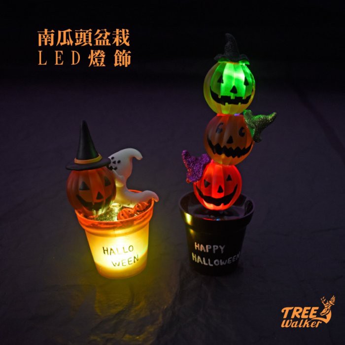 【Treewalker露遊】南瓜頭盆栽LED燈飾｜萬聖節應景 氣氛擺飾 LED燈飾