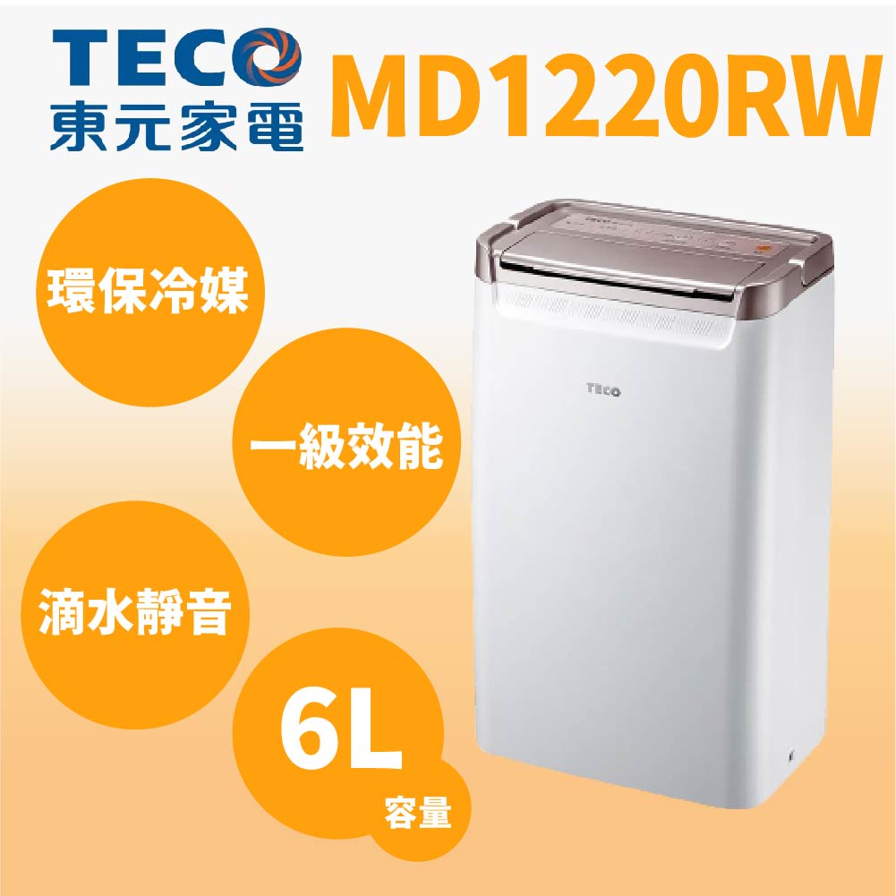 聊聊全網最低♥台灣本島運送--MD1220RW【TECO東元】6L 一級能效迴轉式除濕機