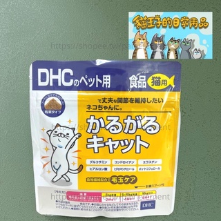 【現貨發票】DHC 貓咪營養補充品 關節保健 添加膳食纖維 鰹魚風味 50g/包 寵物保健食品 日本原裝進口