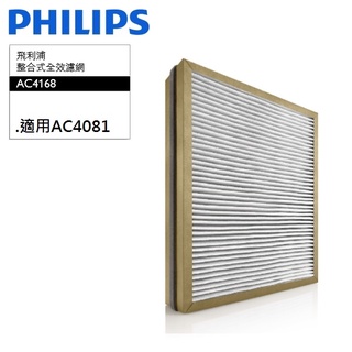 PHILIPS 原廠 飛利浦濾網AC4168 適用AC4080/80 抗敏清淨 HEPA活性碳濾芯