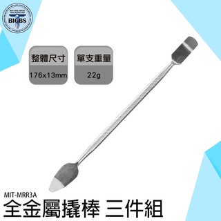 《利器五金》金屬撬棒 防靜電刮板 拆殼棒 塑料撬板 三件組 雙頭 平頭撬棒 MIT-MRR3A