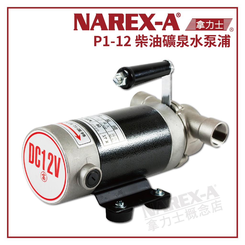 【拿力士概念店】 NAREX-A 拿力士 P1-12 柴油泵浦 ∞ 直流電 12V 3/4"