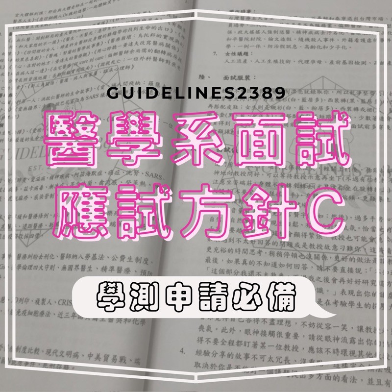 【醫學系面試應試方針C】學測 醫科 醫學系 榜首 滿級分 台大 北一女 建中 考古題 第一志願 重點整理 筆記 面試