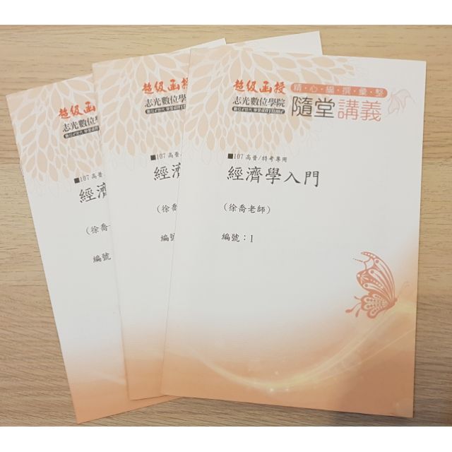 107年高考普考國營事業經濟學入門函授講義徐喬志光 蝦皮購物