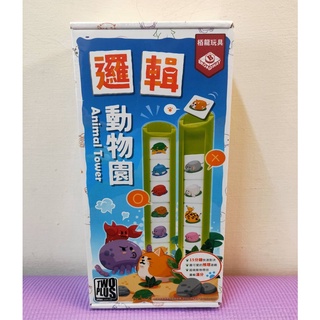 【好媽媽桌遊】(正版現貨) 邏輯動物園 桌遊 2PLUS 繁體中文版