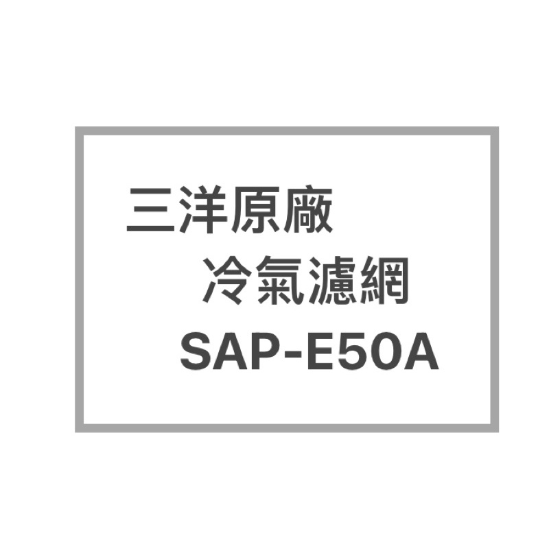 SANYO/三洋原廠SAP-E50A原廠冷氣濾網  三洋各式型號濾網  歡迎詢問聊聊