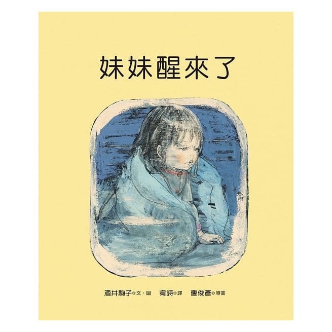 繪本館~幼獅文化~妹妹醒來了★2013年第6屆日本《MOE》雜誌「繪本屋大賞」推薦！