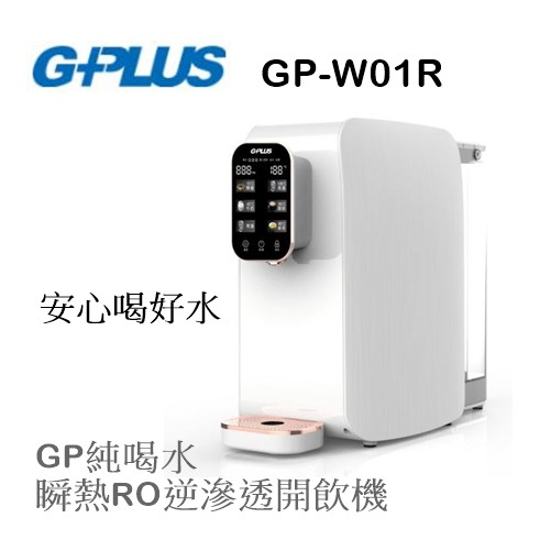 【樂昂客】(含發票) G-PLUS GP-W01R+ 瞬熱RO逆滲透開飲機 輕巧免安裝 GP純喝水 積加 健康家電