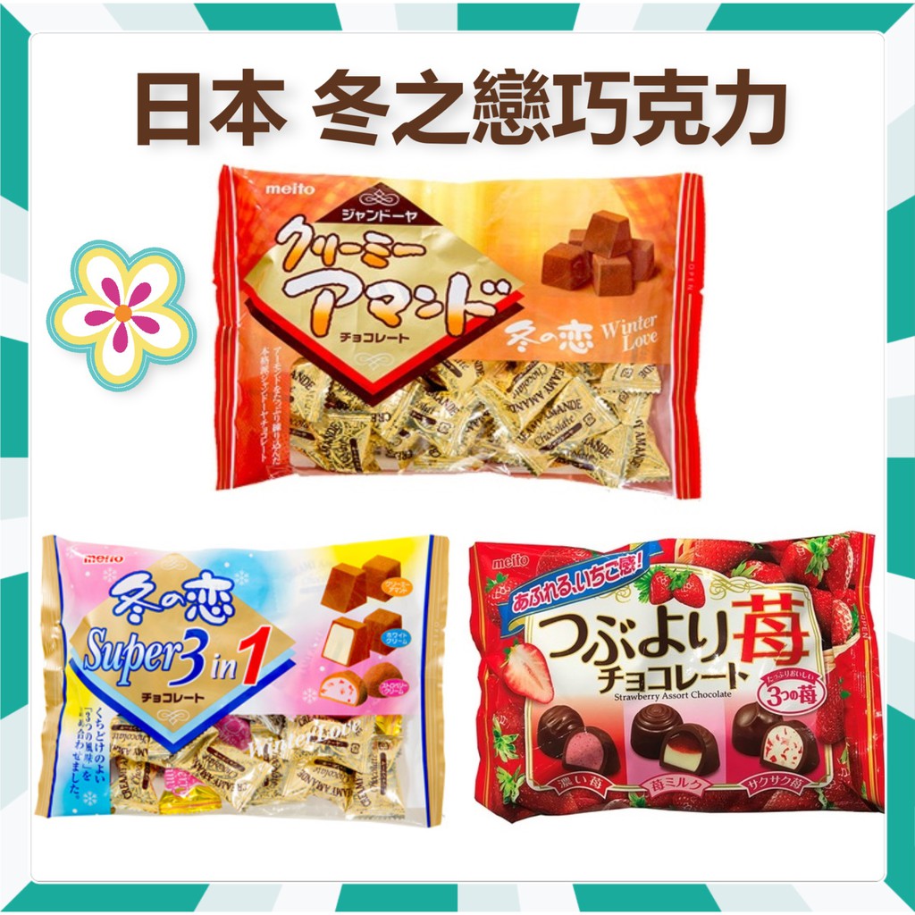 日本MEITO 冬之戀巧克力 可可粉包覆/三合一/綜合草莓 分享包