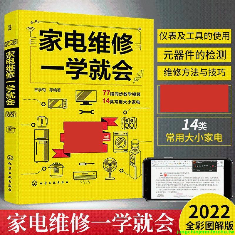 『優品💕好貨』家電維修一學就會 小家電維修大全 家電維修書籍 自學電器維修書