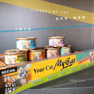 【SEEDS】我的貓罐頭🥫 Seeds_MYCAT機能罐《24罐450元》小mycat貓罐頭★六種機能！MYCAT貓罐頭