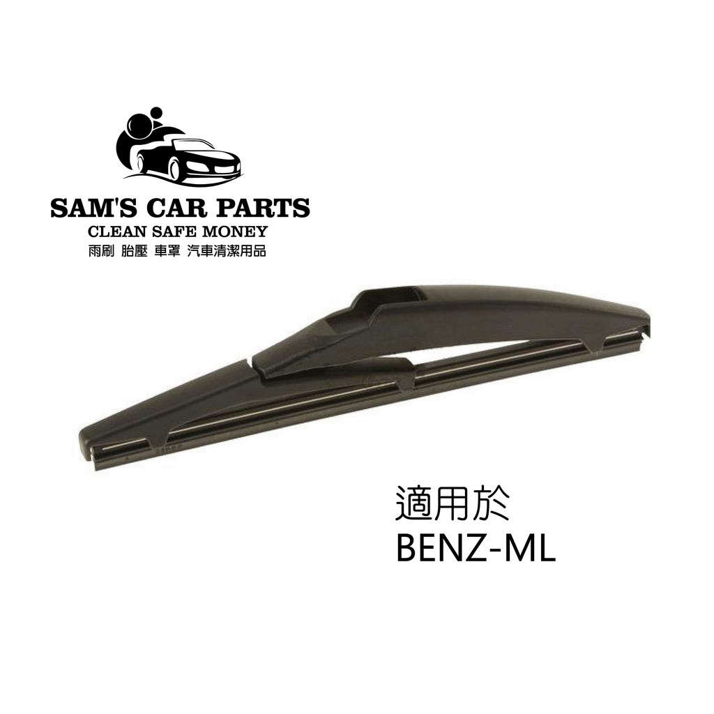 適用於BENZ-ML 05~12出廠W164 專用雨刷 外銷膠條原廠對應接頭【前後促銷組】