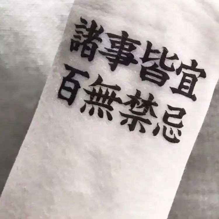 刺青 花臂少女tattoo X3漢字諸事皆宜漢字書法文字紋身貼一張4個 蝦皮購物