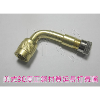 4836 機車工具 延長充氣嘴90度 延長打氣嘴 輪胎延長打氣嘴 正銅材質 打氣延長嘴 美式 臺灣 外銷歐美