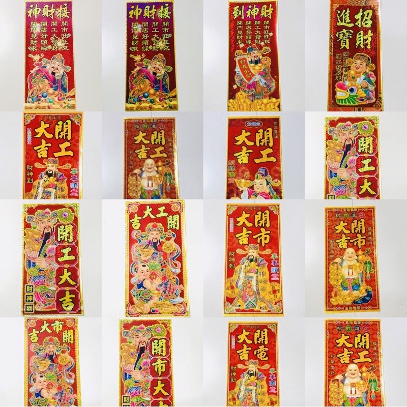 #天天出貨【開工大吉 開電大吉 開市大吉 接財神 財神到 招財進寶】過年~春聯~新年佈置~春節商品~門聯~春節