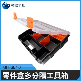 《頭家工具》MIT-SB16 外銷款組合式零件盒/多分隔工具箱配件盒螺絲配件各類零件、小物盒