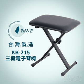 YHY KB-215 電子琴椅 三段式可調 升降式鋼琴椅 鍵盤椅 可摺疊【台灣製造】