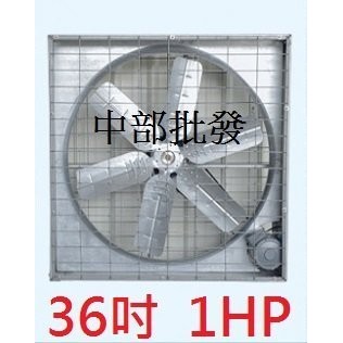 免運 廠房專用 36吋 1HP 箱型通風機 抽風機 排風機 廠房散熱風扇 工廠通風機 畜牧風扇 抽送風機 溫室通風訂製